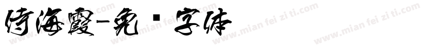 侍海霞字体转换