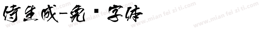 侍生成字体转换
