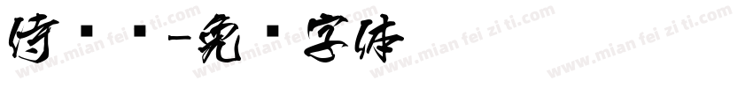 侍转换字体转换