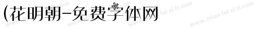 (花明朝字体转换