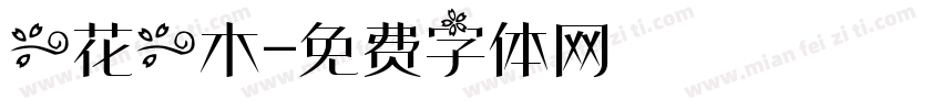 一花一木字体转换