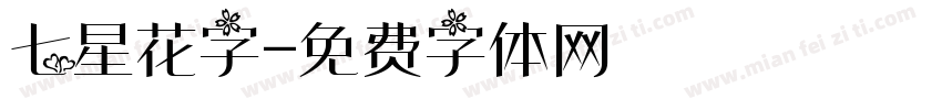 七星花字字体转换