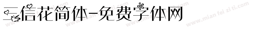 三信花简体字体转换