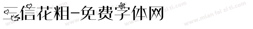 三信花粗字体转换