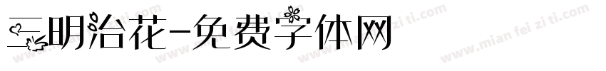 三明治花字体转换