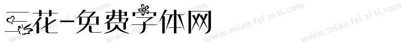 三花字体转换