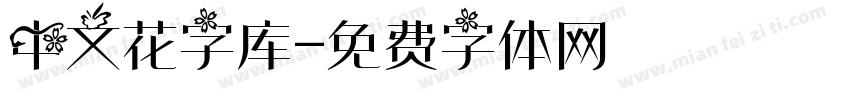 中文花字库字体转换