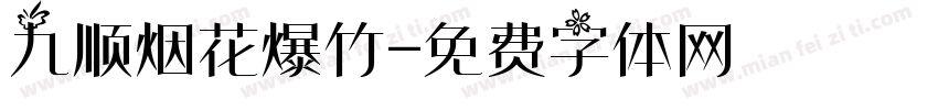 九顺烟花爆竹字体转换