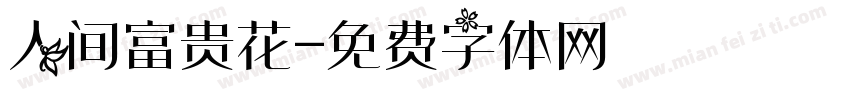 人间富贵花字体转换