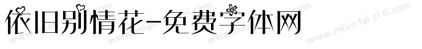 依旧别情花字体转换