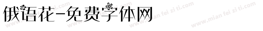 俄语花字体转换