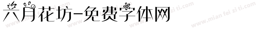 六月花坊字体转换