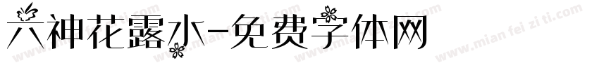 六神花露水字体转换