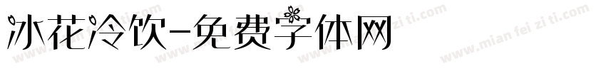 冰花冷饮字体转换