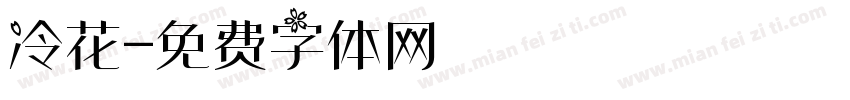 冷花字体转换