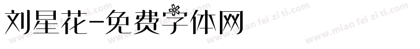 刘星花字体转换