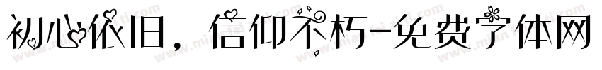 初心依旧，信仰不朽字体转换