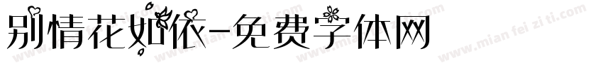 别情花如依字体转换