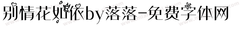 别情花如依by落落字体转换