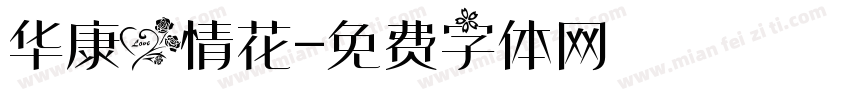 华康爱情花字体转换