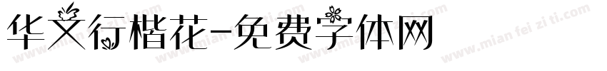 华文行楷花字体转换
