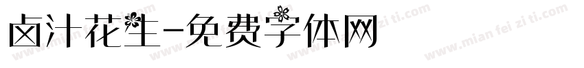 卤汁花生字体转换
