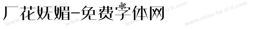 厂花妩媚字体转换