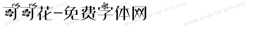 可可花字体转换