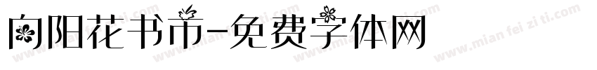 向阳花书市字体转换