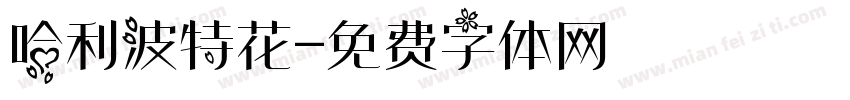 哈利波特花字体转换