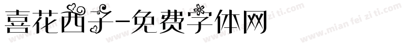 喜花西子字体转换