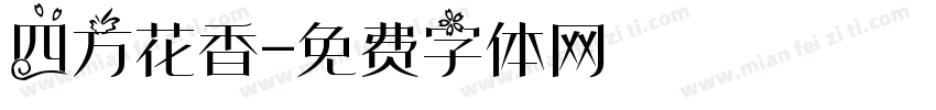 四方花香字体转换