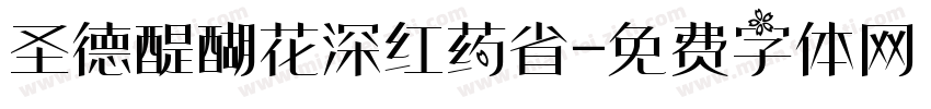 圣德醍醐花深红药省字体转换