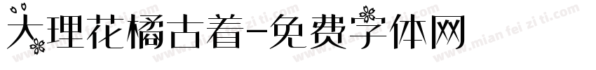 大理花橘古着字体转换