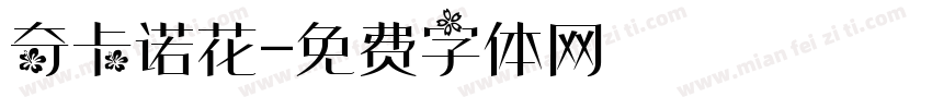 奇卡诺花字体转换