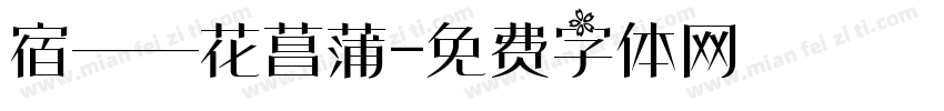 宿——花菖蒲字体转换