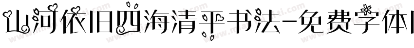 山河依旧四海清平书法字体转换