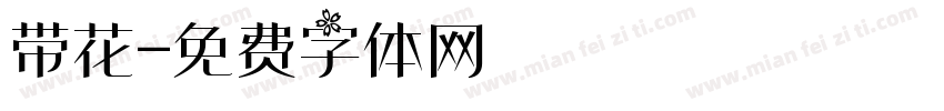 带花字体转换