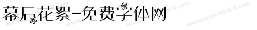 幕后花絮字体转换