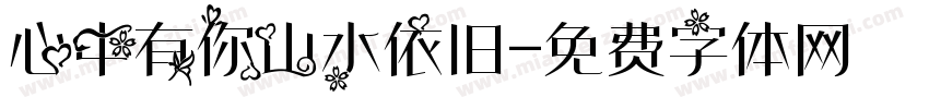 心中有你山水依旧字体转换