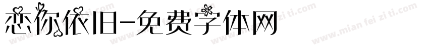 恋你依旧字体转换