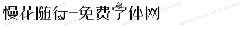 慢花随行字体转换