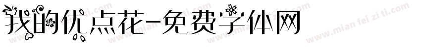 我的优点花字体转换