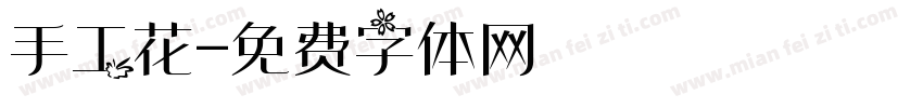 手工花字体转换