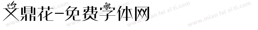 文鼎花字体转换