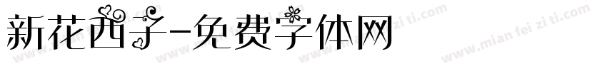 新花西子字体转换