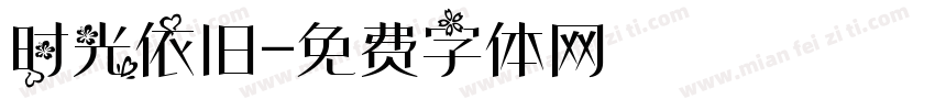 时光依旧字体转换