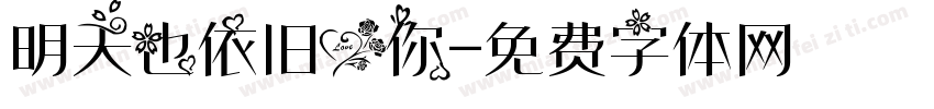 明天也依旧爱你字体转换