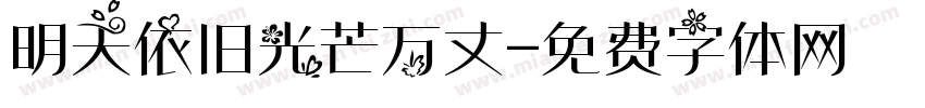 明天依旧光芒万丈字体转换