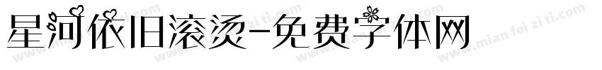 星河依旧滚烫字体转换